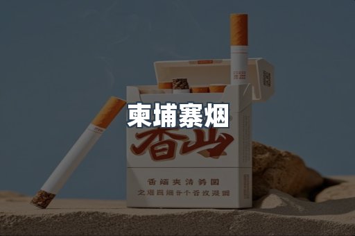 柬埔寨烟